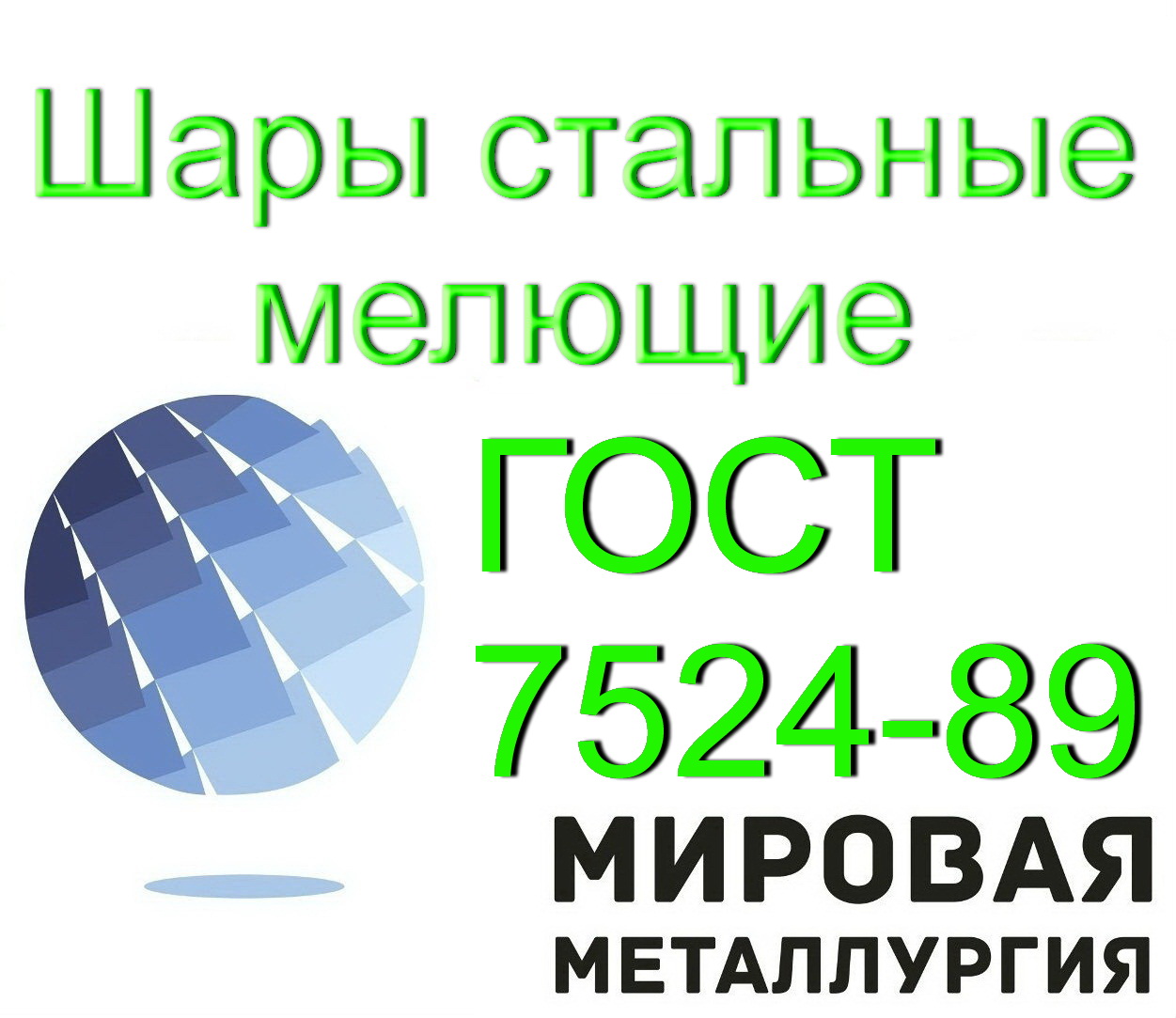 Шары стальные мелющие ГОСТ 7524-89, для мельниц Шары стальные мелющие ГОСТ 7524-89, для мельниц